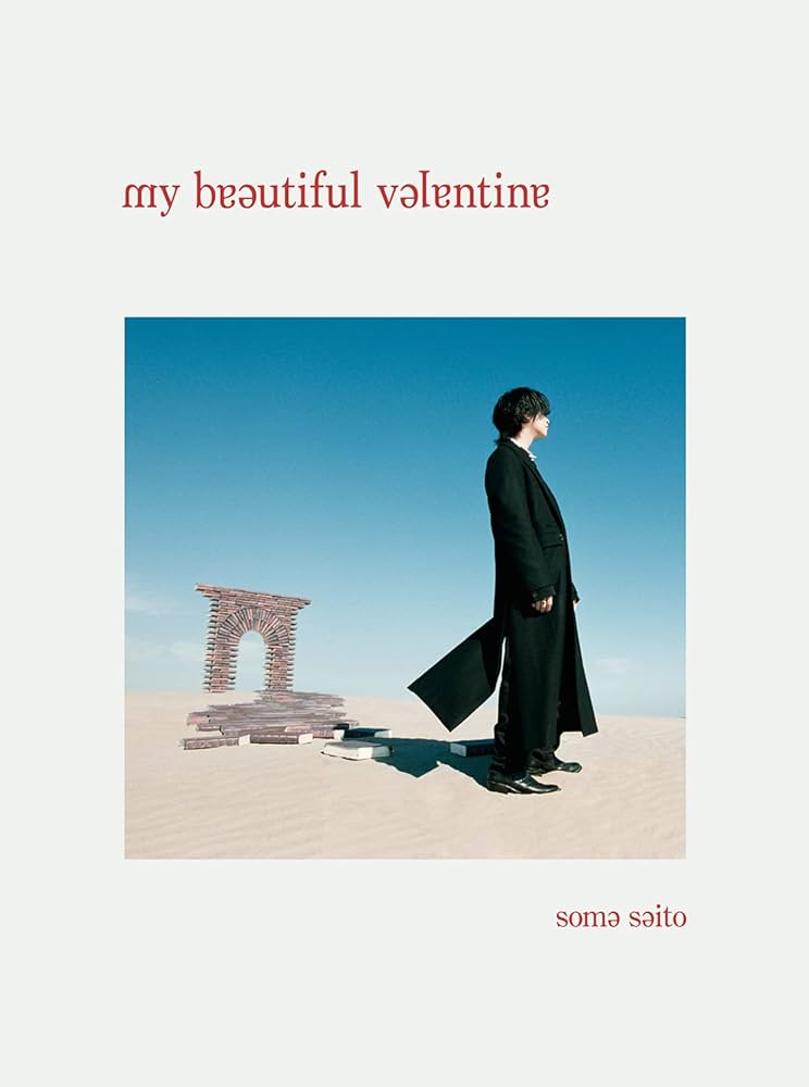 Amazon | my beautiful valentine (初回生産限定盤) | 斉藤壮馬